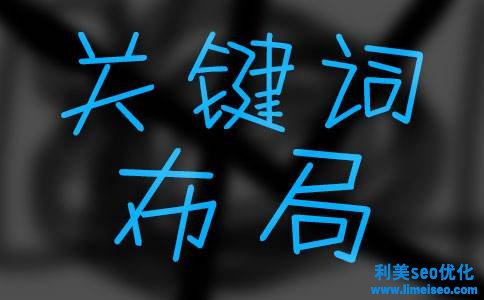 關(guān)鍵詞seo培訓(xùn)是什么？如何做好關(guān)鍵詞seo培訓(xùn)布局