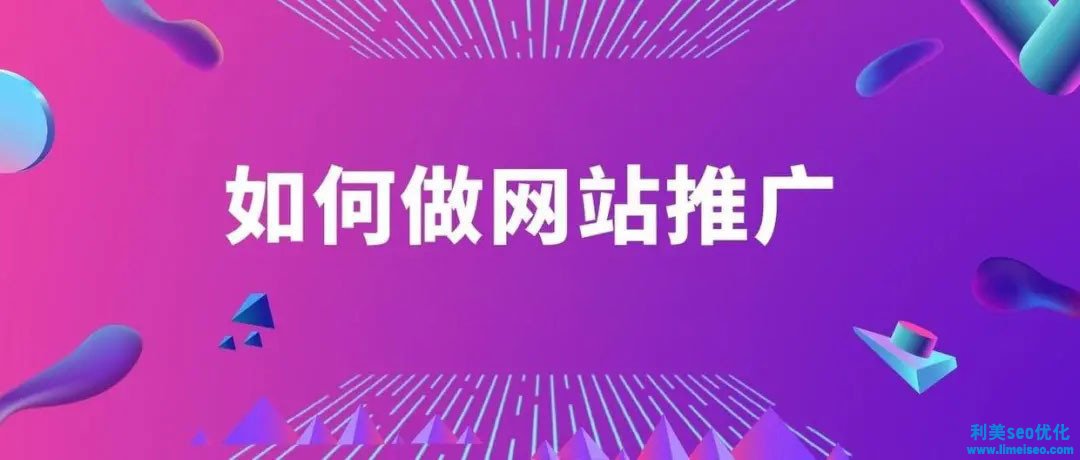 如何做網(wǎng)站推廣？5個(gè)超簡(jiǎn)單方法