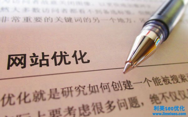 如何建立網(wǎng)站才符合搜尋引擎優(yōu)化的標(biāo)準(zhǔn)？