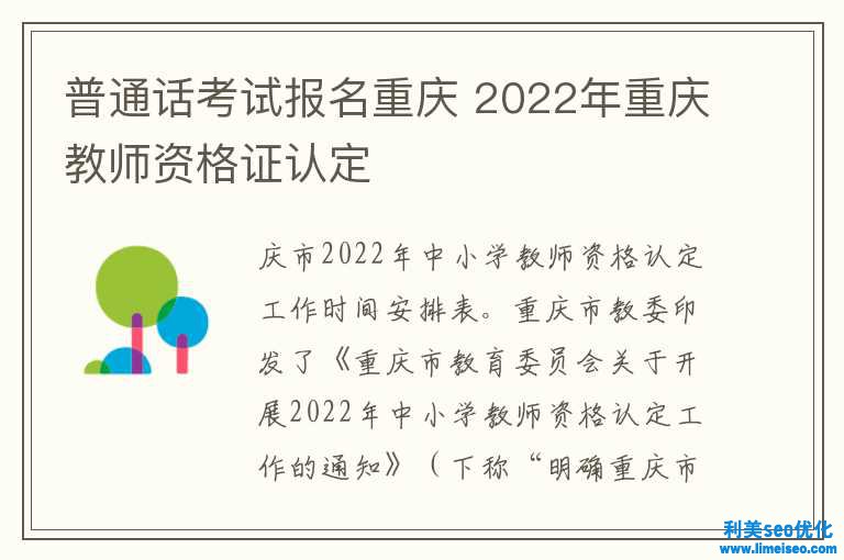 一般話考試報名重慶 2022年重慶老師資歷證認(rèn)定