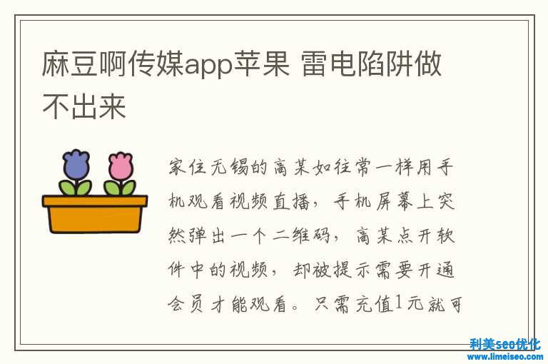 麻豆啊傳媒app蘋果 雷電圈套做不進(jìn)去