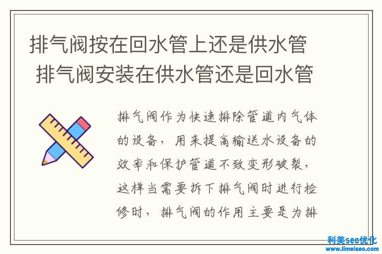 排氣閥按在回水管上還是供水管 排氣閥裝置在供水管還是回水管