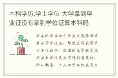 本科學(xué)歷,學(xué)士學(xué)位 大學(xué)拿到畢業(yè)證沒(méi)有拿到學(xué)位證算本科嗎