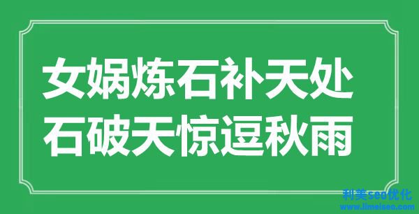 “女媧煉石補(bǔ)天處，默默無聞逗秋雨”是什么意思,出處是哪里