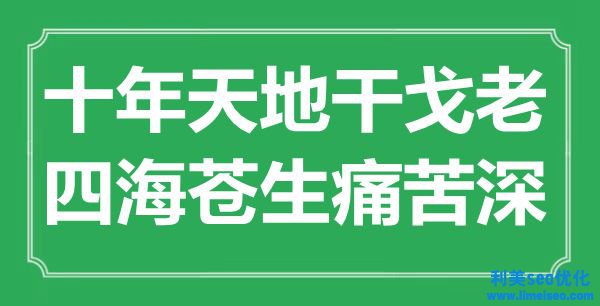 “十年天地干戈老，四海蒼生痛苦深”是什么意思,出處是哪里