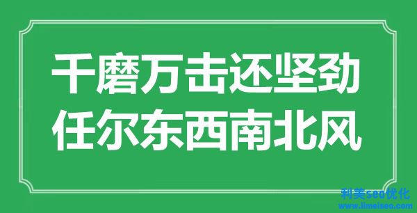 “千磨萬擊還堅(jiān)勁，任爾東東北北風(fēng)”是什么意思,出處是哪里