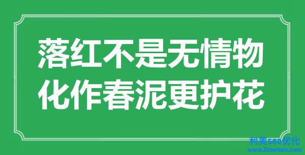 “落紅不是有情物，化作春泥更護(hù)花”是什么意思,出處是哪里