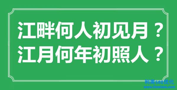 “江畔何人初見月？江月何年終照人？”是什么意思,出處是哪里