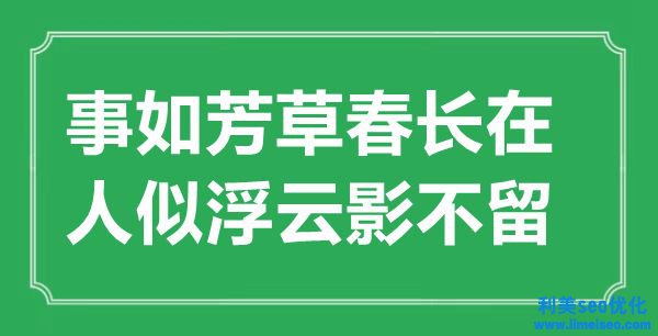 “事如芳草春長在，人似浮云影不留”是什么意思,出處是哪里