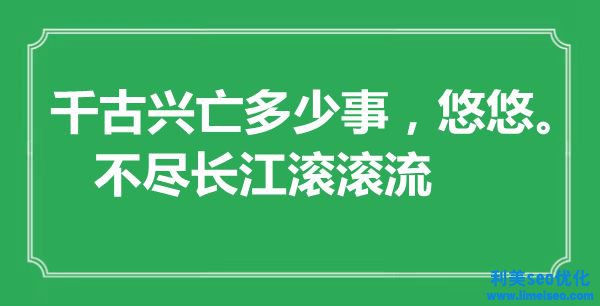 “千古興亡多少事，悠悠。不盡長(zhǎng)江滾滾流”是什么意思,出處是哪里