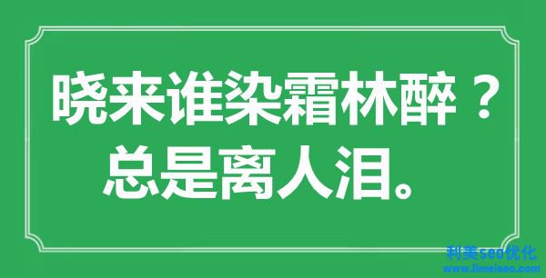 “曉來誰染霜林醉？總是離人淚。”是什么意思,出處是哪里