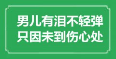 “男兒有淚不輕彈，只因未到傷心處”是什么意思_出處是哪里