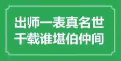 “出師一表真名世，千載誰堪伯仲間”是