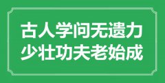 “古人學(xué)問無遺力，少壯功夫老始成”是