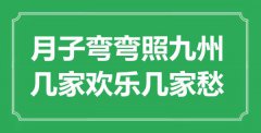 “月子彎彎照九州，幾家歡樂幾家愁”是